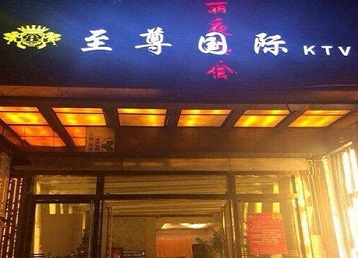绥棱哪个KTV真空陪酒妹子服务好-至尊国际KTV消费价格服务点评
