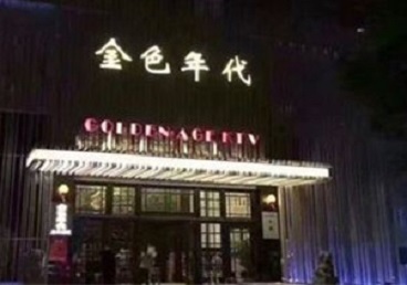 绥棱KTV陪唱公主哪家最便宜-金色年代KTV便宜消费点评
